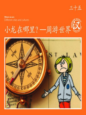 cover image of TBCR OR BK35 小龙在哪里？—周游世界 (Where Is Dragon? —World Tour)